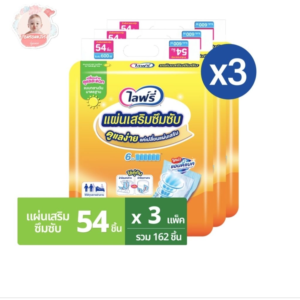 <ยกลัง3ห่อ> Lifree ไลฟ์รี่ แผ่นเสริมซึมซับ Lifree ขนาด 54ชิ้น×3ห่อ