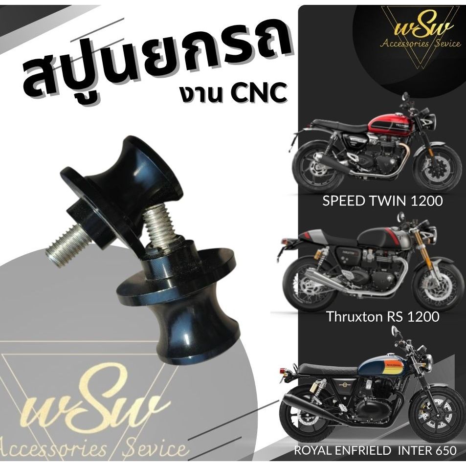 สปูนยกรถ CNC อลูมิเนียม สำหรับ Triumph Thruxton 1200 / Speed Twin 900(2025),1200 / RE650 | แข็งแรง ตรงรุ่น สไตล์ Custom