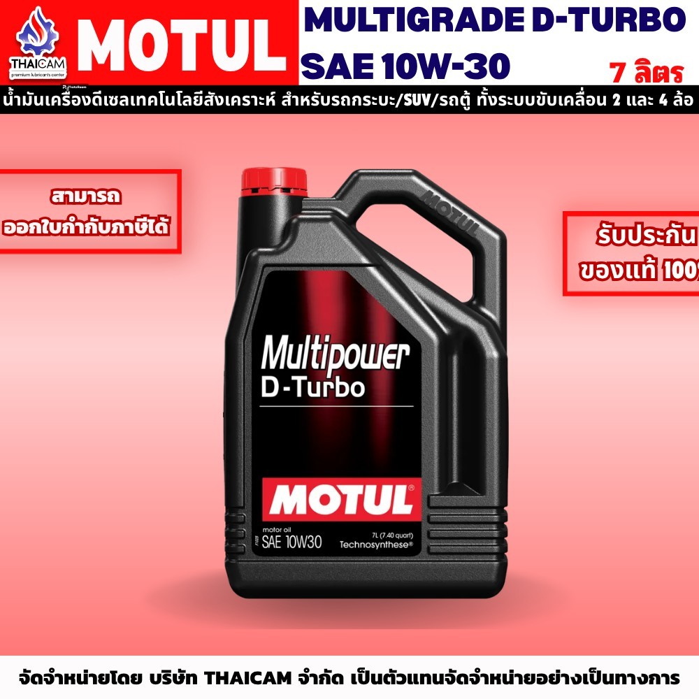 น้ำมันเครื่องดีเซล MOTUL MUILTIPOWER D-TURBO SAE 10W-30 ,15W-40 ขนาด 7 ลิตร
