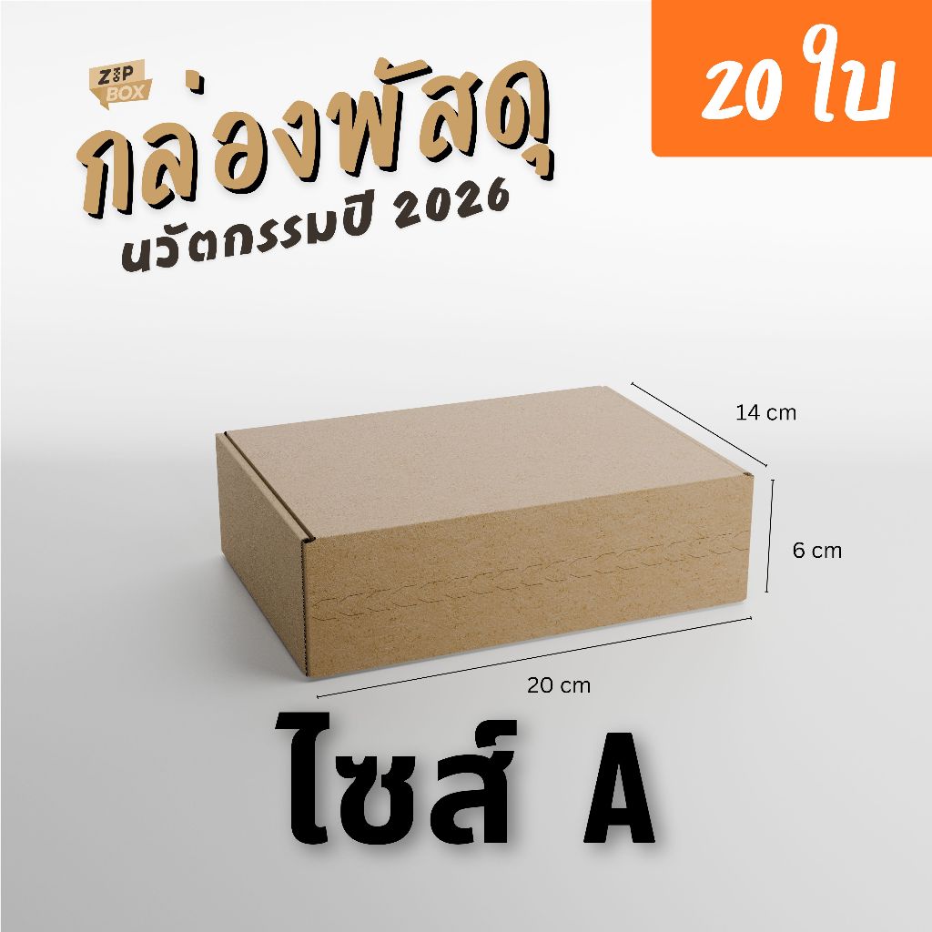 ZipBox กล่องพัสดุหูช้าง ไซส์ A แบบ 20 ใบ