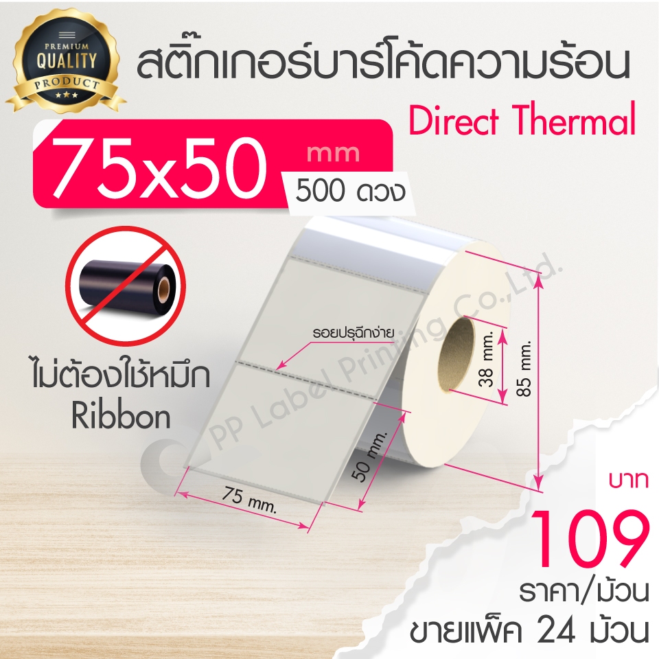 75x50 mm. 500 ดวง ขายแพ็ค 12,24 ม้วน สติ๊กเกอร์ความร้อน เทอร์มอล (ไม่ต้องใช้หมึก) สติ๊กเกอร์ดวงเปล่า สติ๊กเกอร์ฉลากยา