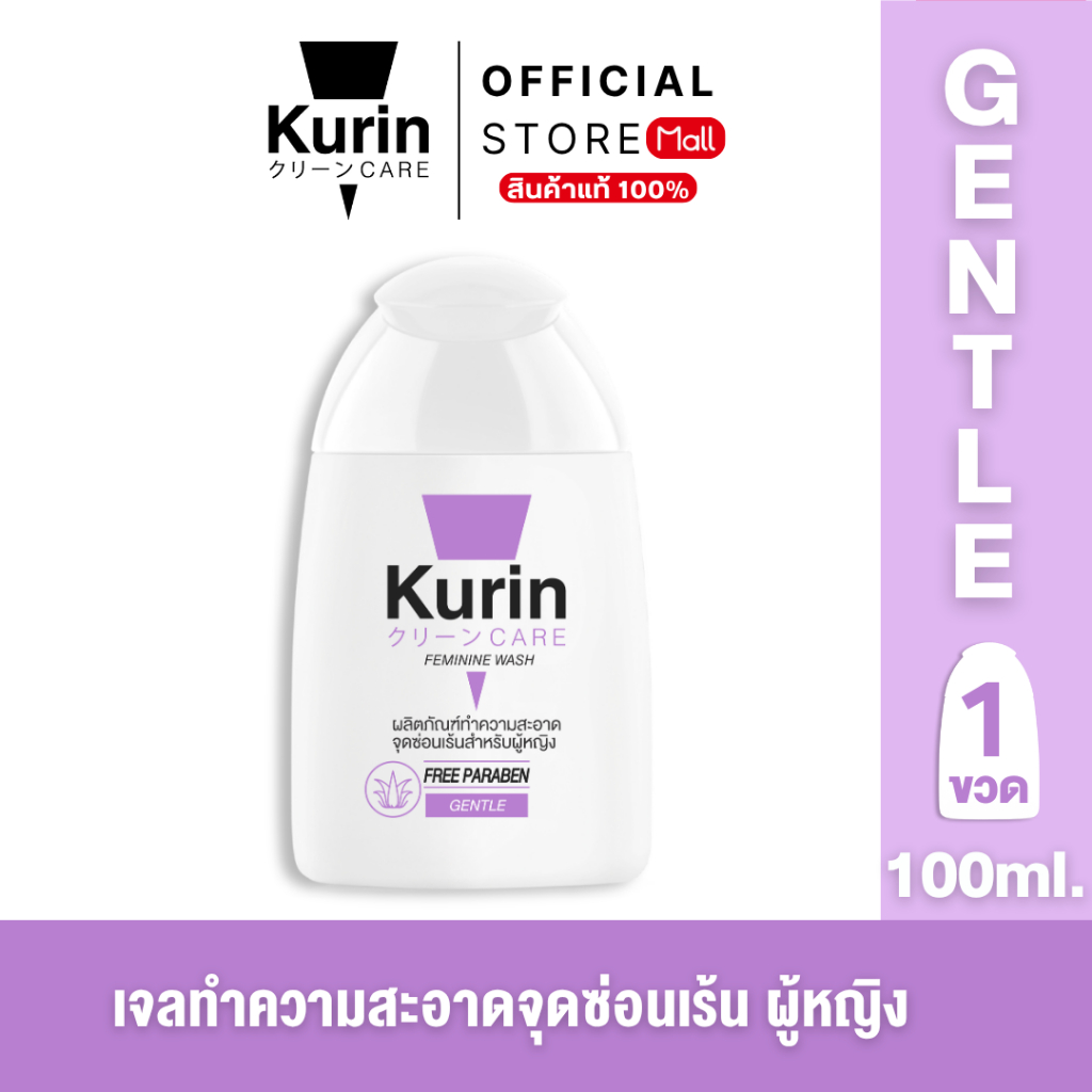 Kurin care feminine wash เจลทำความสะอาดจุดซ่อนเร้นสำหรับผู้หญิง ( เจลล้างจุดซ่อนเร้น ) สูตรอ่อนโยน (100 มล.)