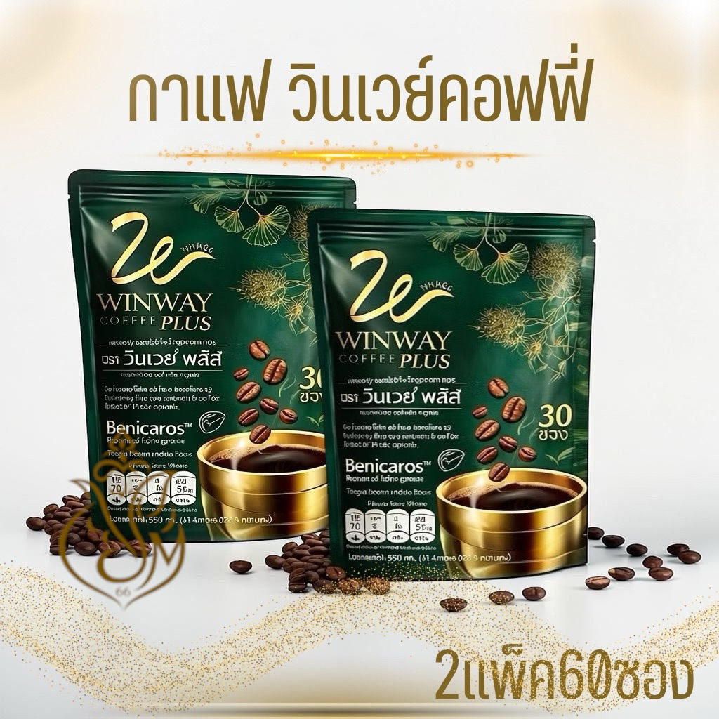 กาแฟวินเวย์ (2แพ็ค 60ซอง) วินเวย์คอฟฟี่ พลัส (ใหม่) Winway coffee plus