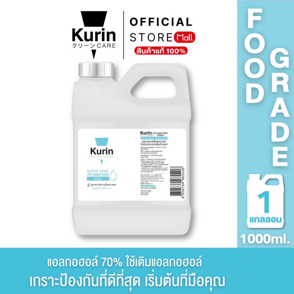 kurin care alcohol สูตร  FOOD GRADE  ขนาด 1000ml. แอลกอฮอล์ 70% ใช้เติมแอลกอฮอร์