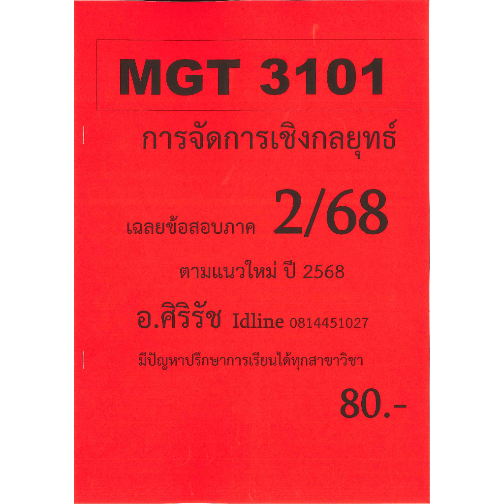 ชีทเฉลยข้อสอบ MGT3101 การจัดการเชิงกลยุทธ์ (ข้อสอบอัตนัย) ภาค 2/68