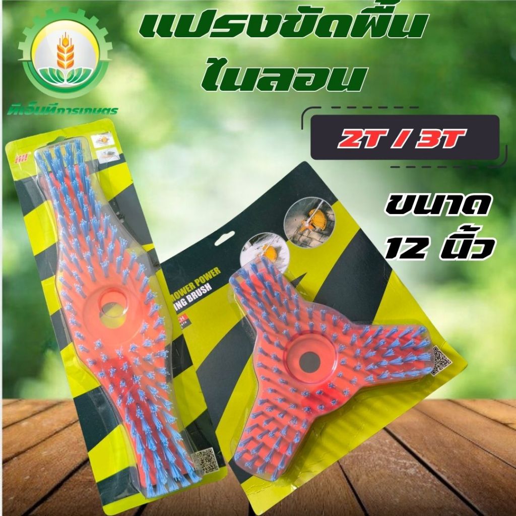 หัวขัดพื้น ใบขัดพื้นหญ้า ( แบบ ไนลอน ) 10 นิ้ว - 12 นิ้ว  แปรงขัดพื้น แปรงขัดพื้นใส่เครื่องตัดหญ้า