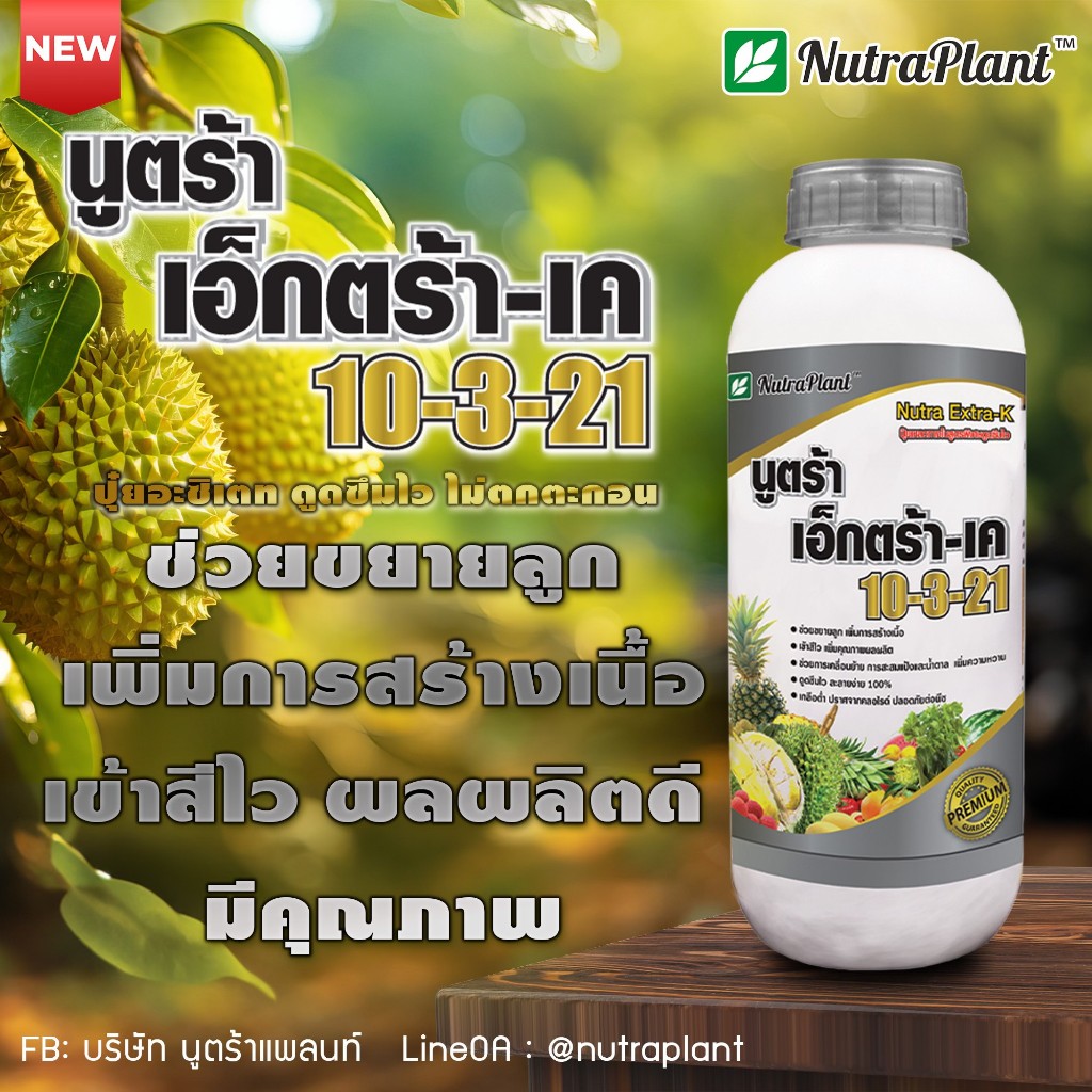 10-3-21 เอ็กตร้าเค ขนาด 1 ลิตร นูตร้าแพลนท์ ช่วยขยายลูก เพิ่มการสร้างเนื้อ เข้าสีไว
