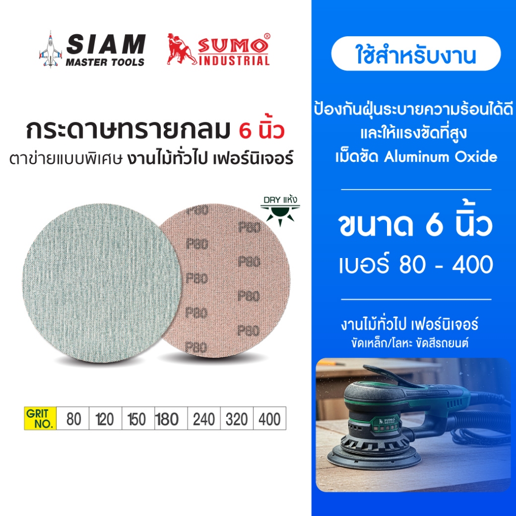 (1 กล่อง) Sumo กระดาษทรายกลม กระดาษตาข่าย 6 นิ้ว เบอร์ 80 - 400 งานขัดสีรถ งานไม้ทั่วไป เฟอร์นิเจอร์