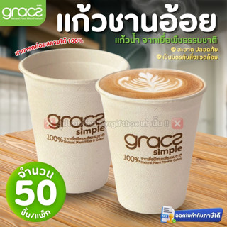 GRACZ แก้วน้ำ (แพ็ค50ชิ้น) แก้วกระดาษ แก้วชานอ้อย เข้าไมโครเวฟได้ (เกรซ ซิมเปิล)