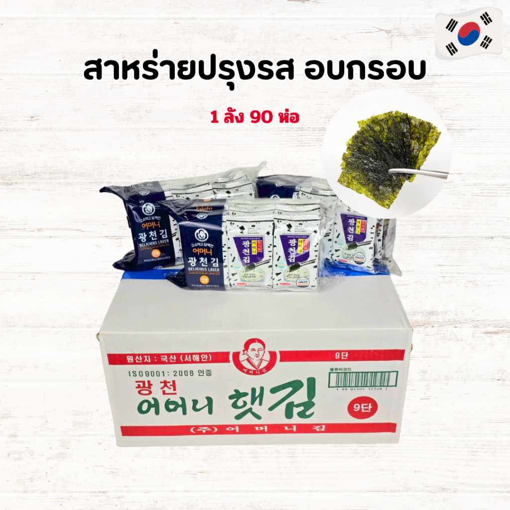 ยกลัง 90 ห่อ สาหร่ายเกาหลี สาหร่ายปรุงรสแบบแผ่น นำเข้าเกาหลี ROASTED SEAWEED 광천 어머니 햇김