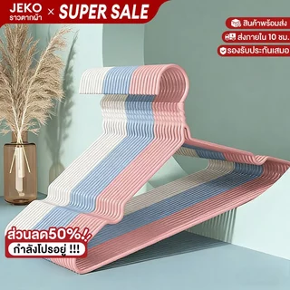 JEKOไม้แขวน เซ็ต 30 ชิ้น ดีไซน์ไม่เป็นรอย กันลื่น กันน้ำกันสนิม ช่วยจัดระเบียบตู้เสื้อผ้าให้ดูสะอาดตา เพิ่มพื้นที่