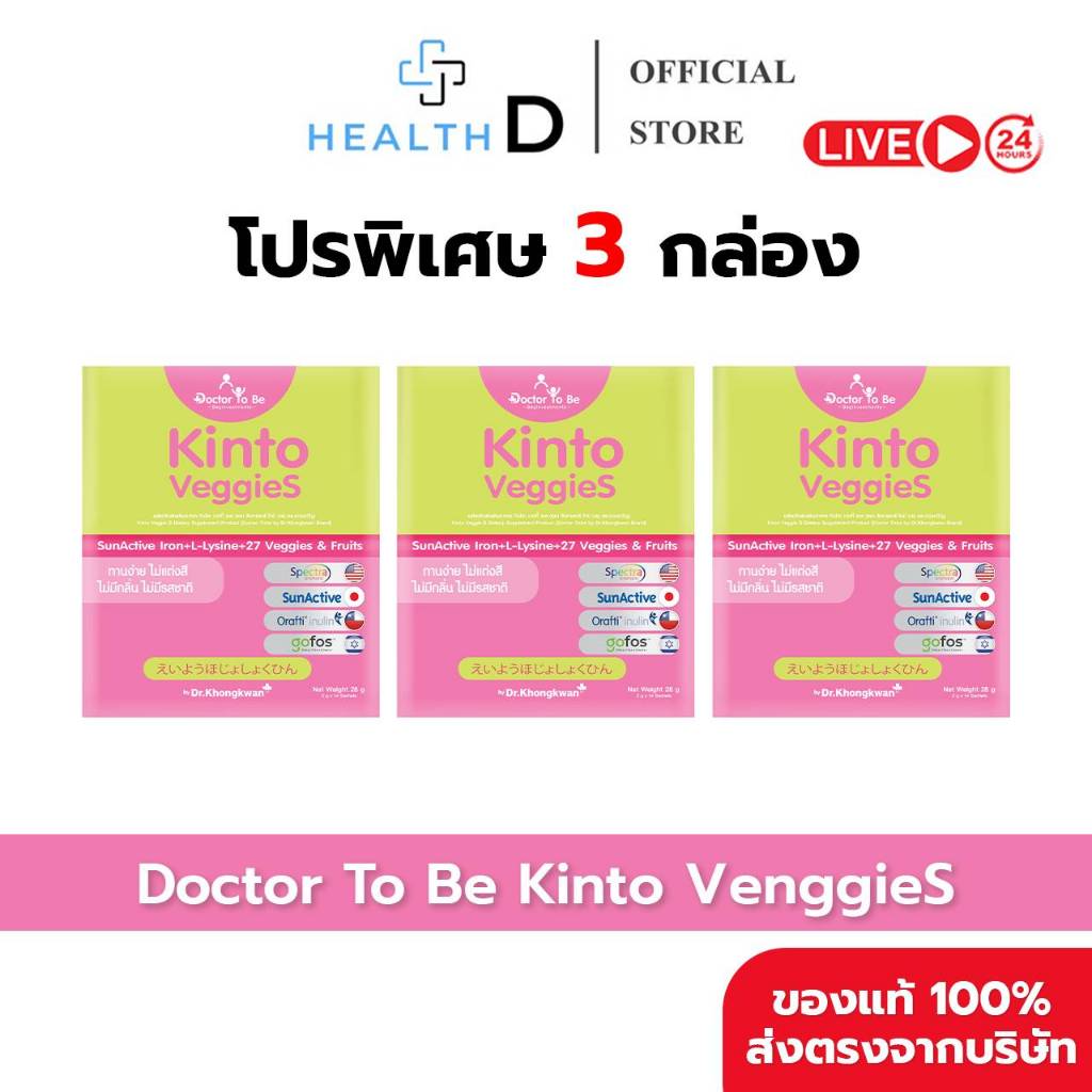 [3 กล่อง พร้อมส่ง] Dr.To Be Kinto Veggie S กินโตะ เวกกี้ เอส (1 กล่องบรรจุ 14 ซอง)