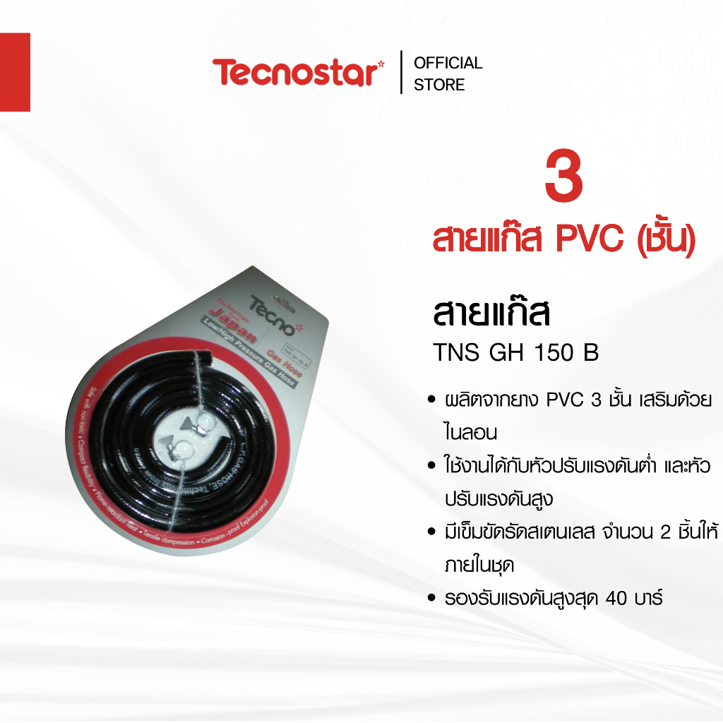 สายแก๊ส PVC 3 ชั้น พร้อมเข็มขัดสเตนเลส 2 ชั้น Tecnostar รุ่น TNS GH 150 B
