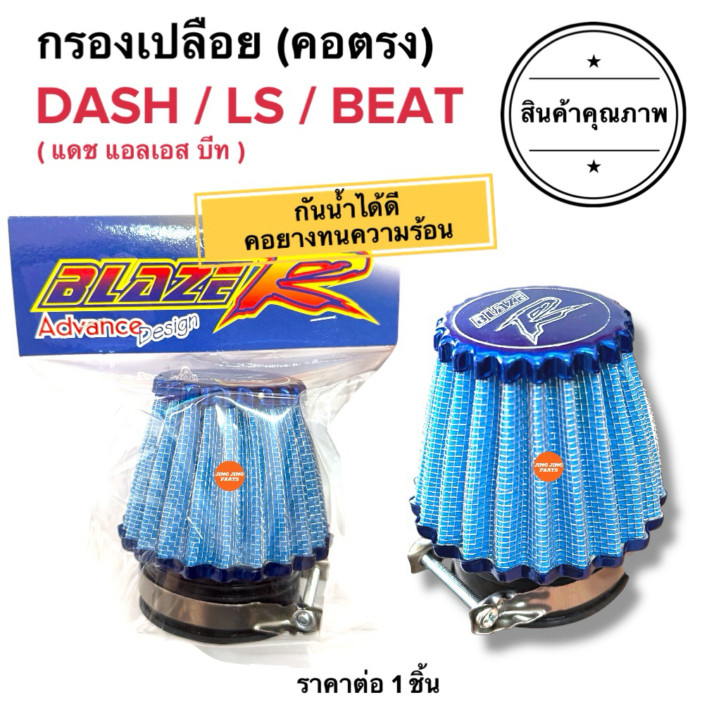 💥กันน้ำได้ดี💥 กรองเปลือย คอตรง DASH LS BEAT แดช แอลเอส บีท กรองแห้ง กรองเปลือยคาร์บู กรองอากาศคาร์บู