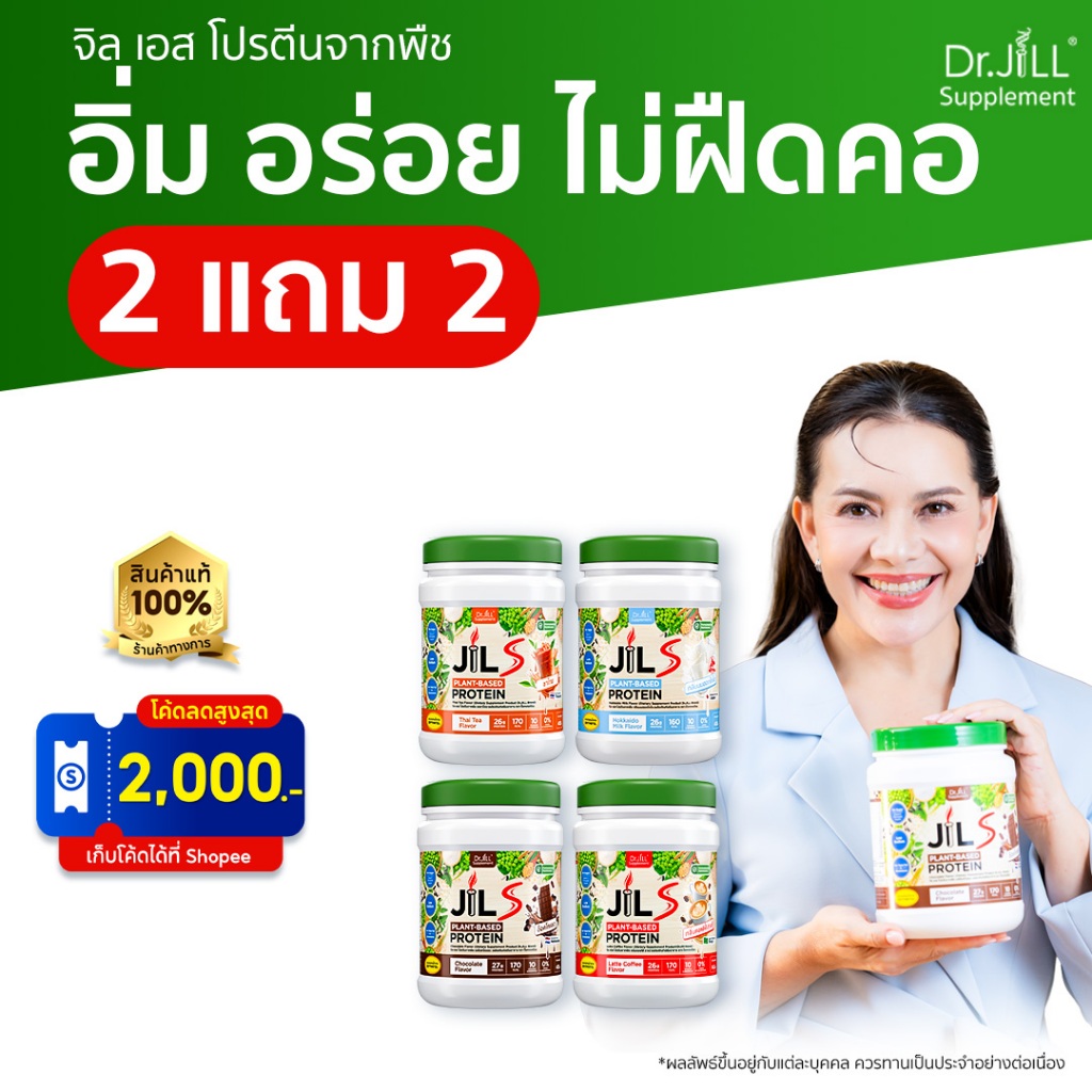 [ร้านค้าทางการ] 2 แถม 2 โปรตีนสำหรับผู้ใหญ่ อร่อย ทานง่าย Dr.JiLL JIL S Plant-Based Protein 400g  มี 4 รสชาติให้เลือก