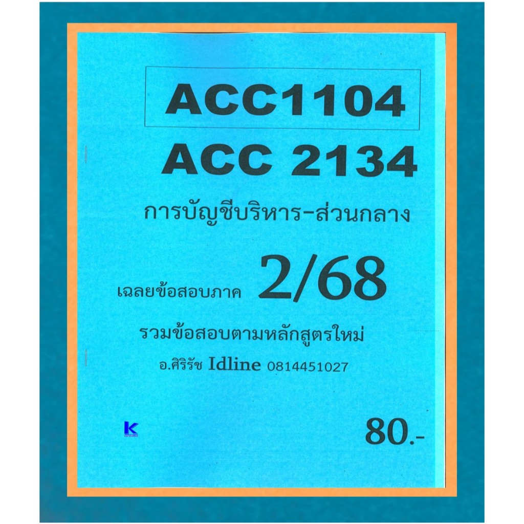 ข้อสอบชีทราม ACC1104/ACC2134 การบัญชีบริหาร ภาค 2/68
