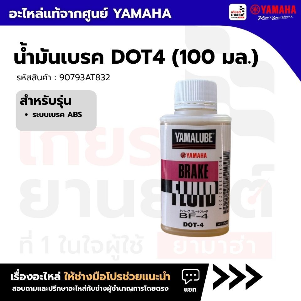 90793AT832 : น้ำมันเบรค DOT4 (100 มล.) สำหรับรถจักรยานยนต์ที่เป็นระบบเบรค ABS