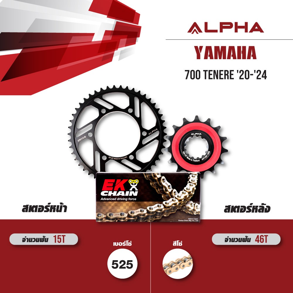 ชุดโซ่สเตอร์ ALPHA เปลี่ยน YAMAHA 700 TENERE '20-'24 โซ่ EK SRX2 สีทอง [ 15/46 ]
