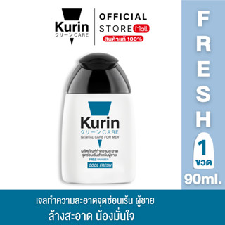 Kurin Care เจลทำความสะอาดจุดซ่อนเร้นชาย ( เจลล้างจุดซ่อนเร้น…