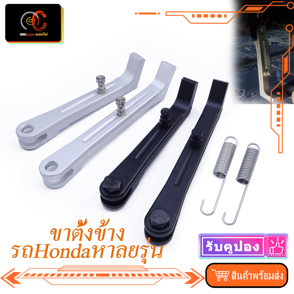 ขาตั้งข้าง HONDA รุ่นทั่วไป wave click dream ls dash ขาตั้งโหลด มิเนียม เงิน/ดำ แถมสปริง ติดตั้งง่าย