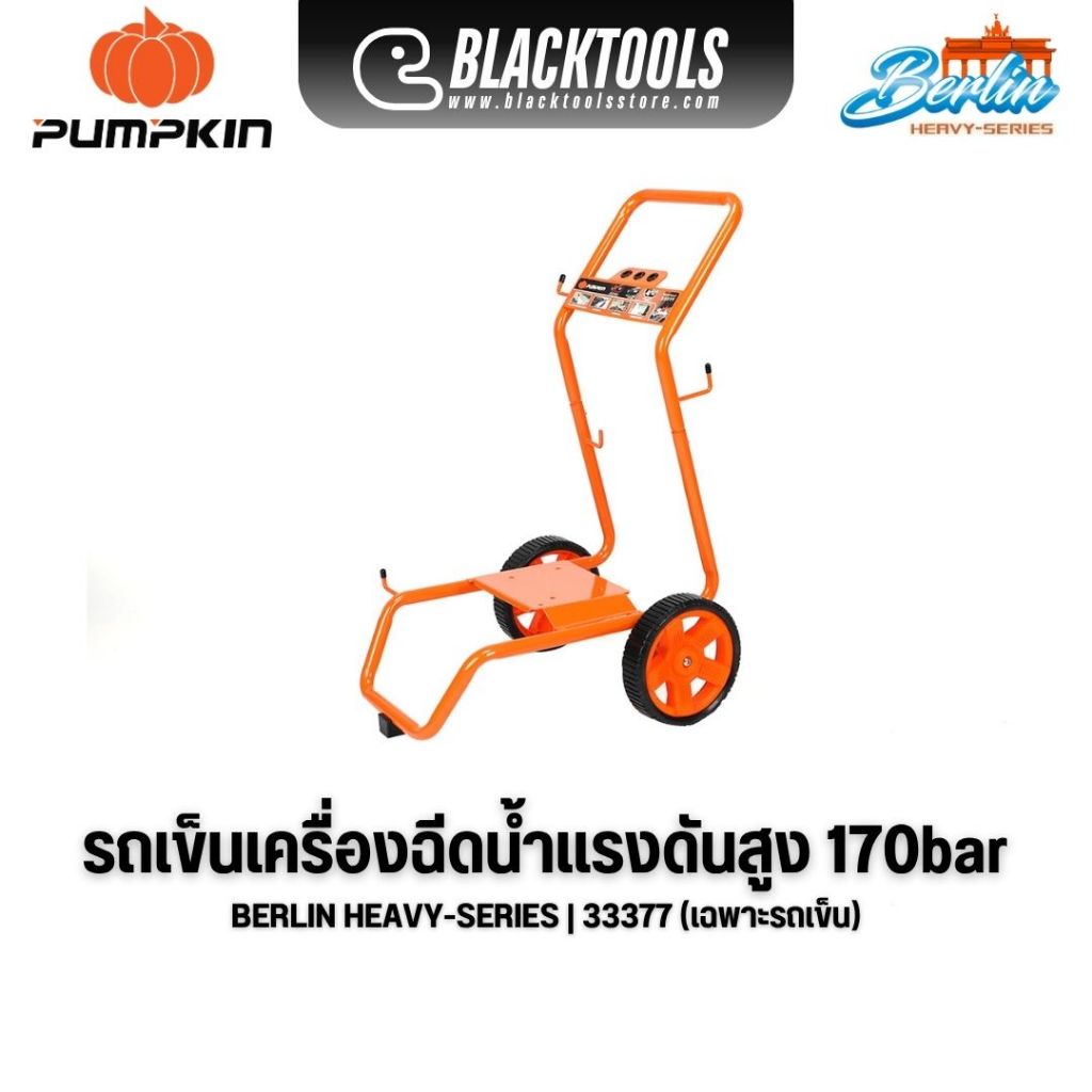 PUMPKIN รถเข็นเครื่องฉีดน้ำแรงดันสูง BERLIN Heavy-series 170 Bar 33377