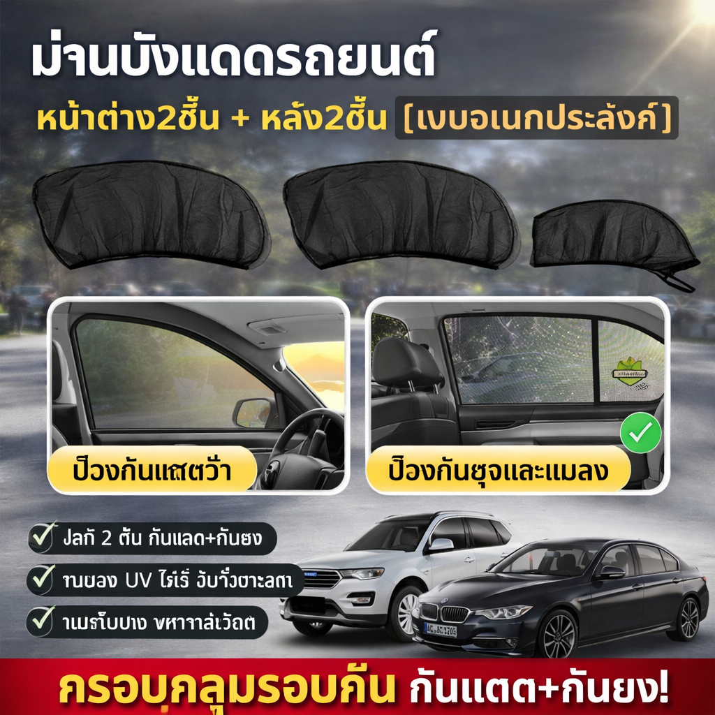 มุ้งรถยนต์กันยุง ติดจบอุ่นใจ นอนในรถก็ไม่ต้องกลัวยุงกัด