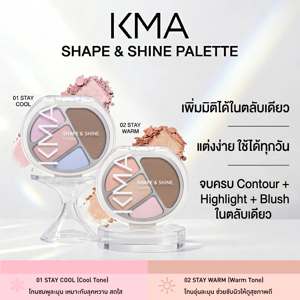 [NEW] KMA พาเลตต์แต่งหน้า 3-in-1 Shape & Shine Palette