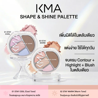 [NEW] KMA พาเลตต์แต่งหน้า 3-in-1 Shape & Shine Palette