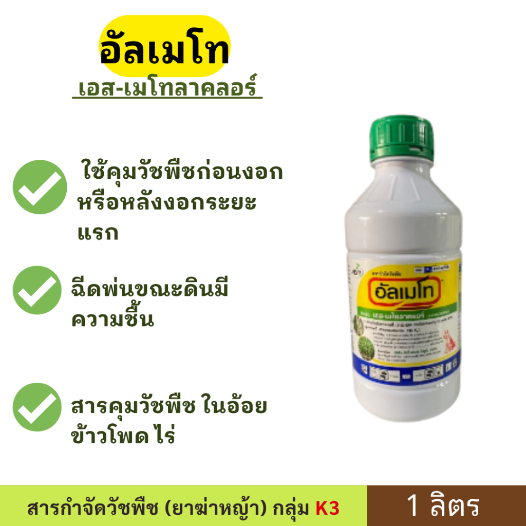 อัลเมโท  ( เอส - เมโทลาคลอร์ ) ขนาด 1ลิตร ตราหมาเเดง คุมวัชพืช ในอ้อย ข้าวโพด ไร่