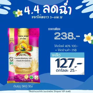 8.8 ลดสุด(ซื้อในไลฟ์โค้ด40% ตกกิโลละ27บาท)ข้าวหอมมะลิใหม่ต้นฤดู(ปี69) Size5KG