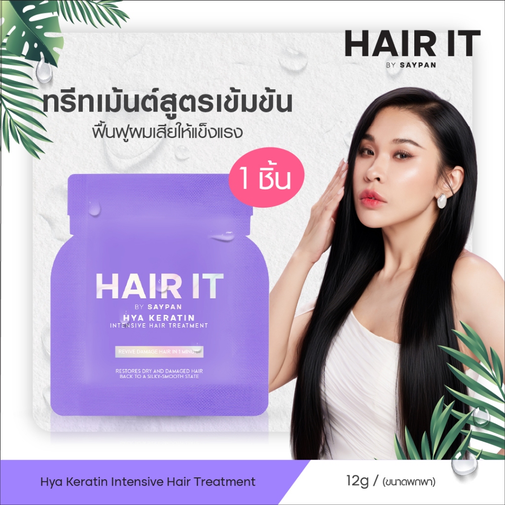 HAIR IT ไฮยาเคราตินอินเทนซีฟแฮร์ทรีทเม้นท์ 12g. แฮร์อิท