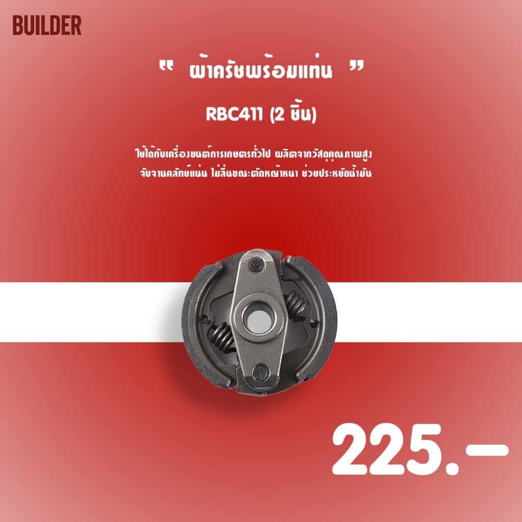 ผ้าครัชพร้อมแท่น RBC411 (2 ชิ้น)