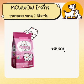ม๊าวว๊าว อาหรแมว mowwow ขนาด 7 กิโลกรัม