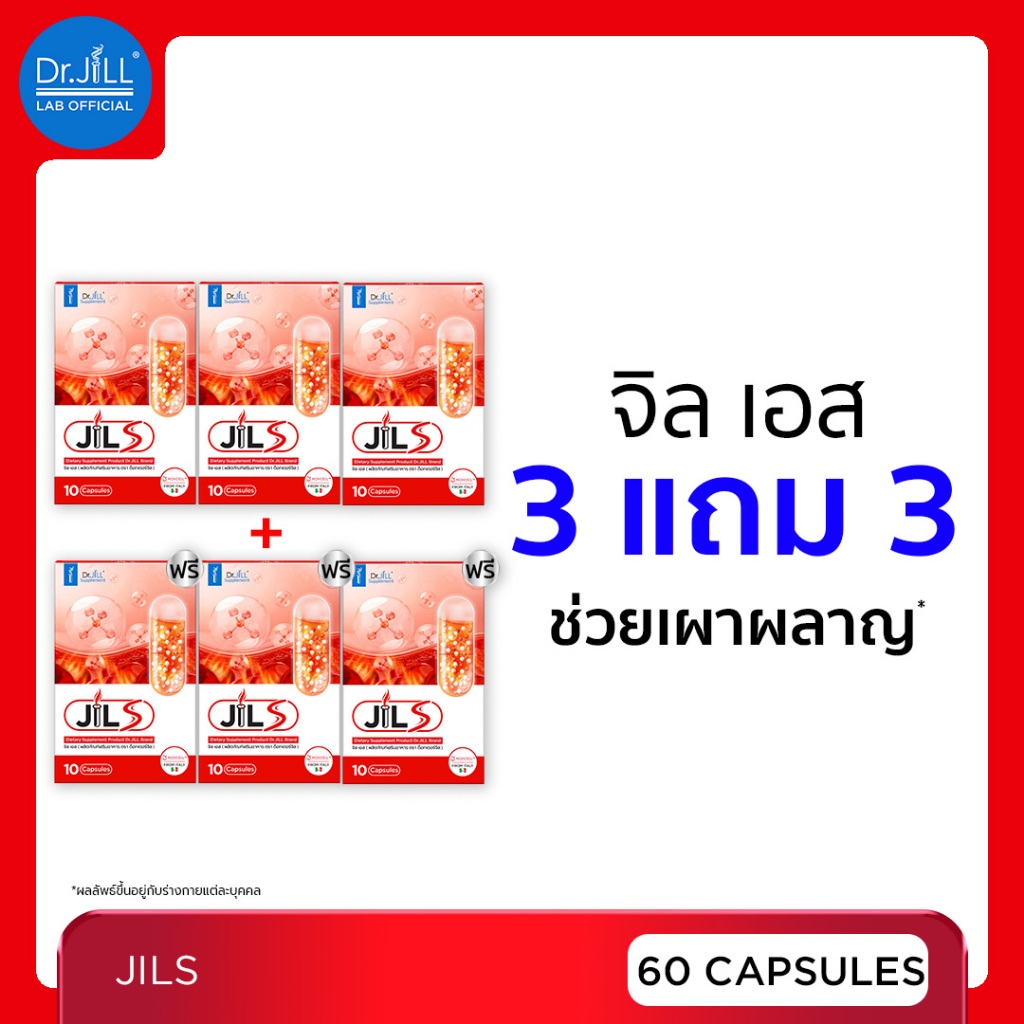 [ร้านบริษัท] 3 แถม 3 Dr.JiLL JIL S คุมหิว เสริมเผาผลาญ 60 แคปซูล จิลเอส ดูแลรูปร่าง