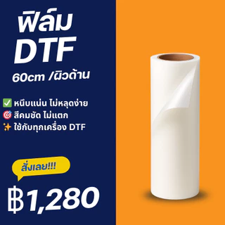 ฟิล์ม DTF เกรดพรีเมียม ฟิล์มรีดร้อน Hot Peel 33/60/63cm x 100m สำหรับงานสกรีนเสื้อ DTF