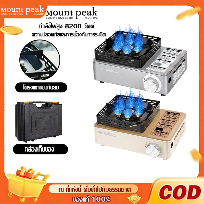 พร้อมส่ง พกพาเตาแก๊สปิคนิค Mountpeak 8.2kW เตาญี่ปุ่นพกพา เตาปิคนิค สไตล์มินิมอล แถมฟรี กล่องเก็บของ แถมฟรี