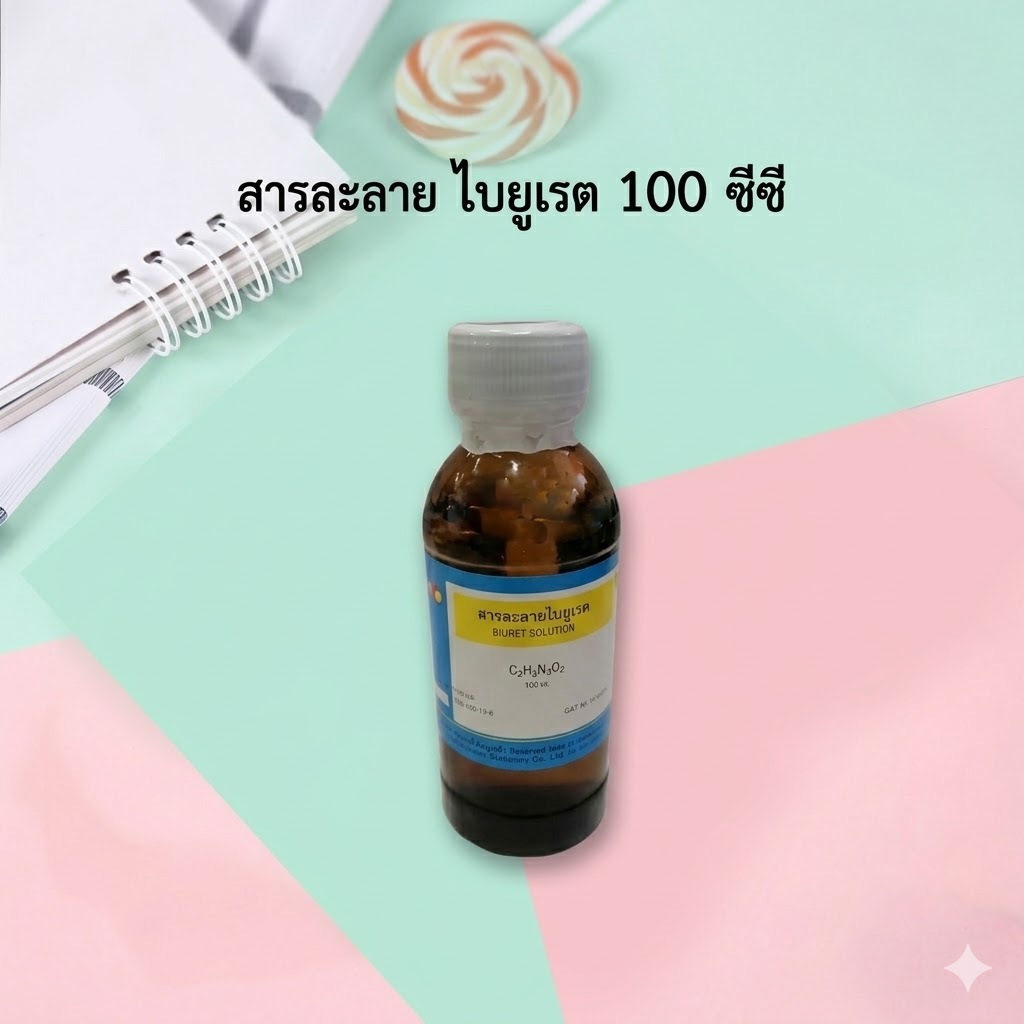 ไบยูเรต  Biuret  ขนาด 100 ซีซี