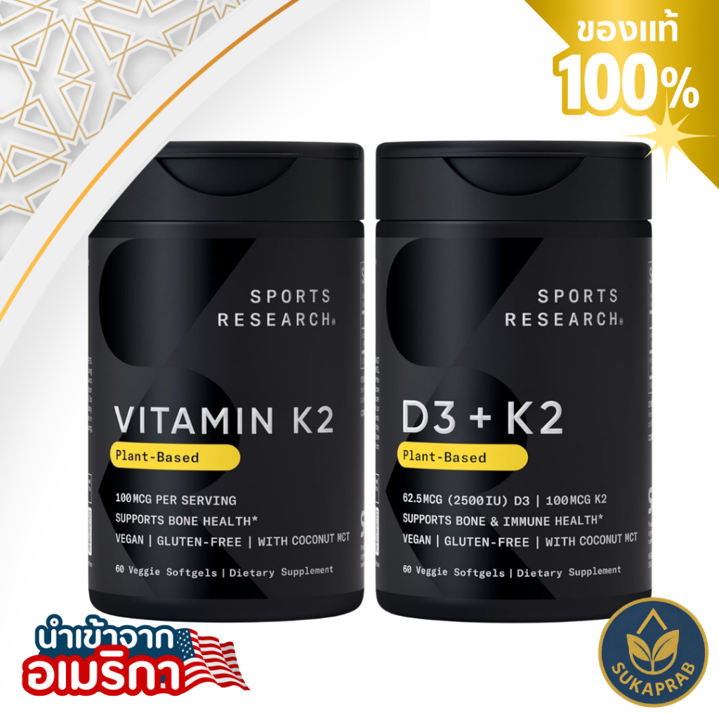 พร้อมส่ง Sports Research D3 + K2 Plant Based 60 Veggie Softgels วิตามินเค