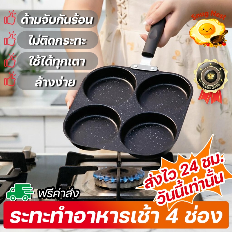 🔥สินค้าขายดี! กระทะทอดไข่ 4 ช่อง ไม่ติดล้างง่าย ใช้ได้ทุกเตา ส่งถึงบ้านใน 24 ชม. อุปกรณ์ครัวจำเป็นสำหรับ