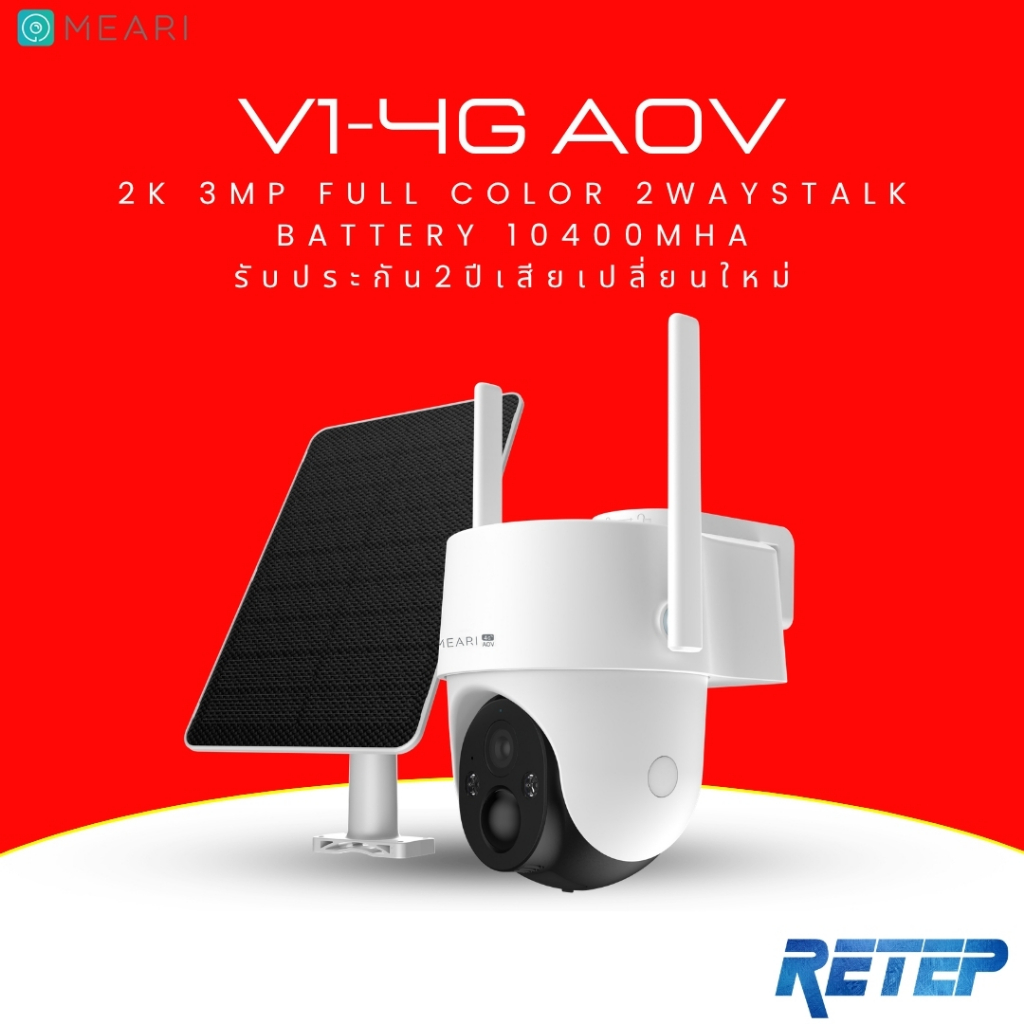 Meari กล้องวงจรปิด 4G AOV Battery รุ่น V1 แบต 10400 mAh พร้อมแผล 8W บันทึก 24ชม/7วัน ประกัน 2 ปี