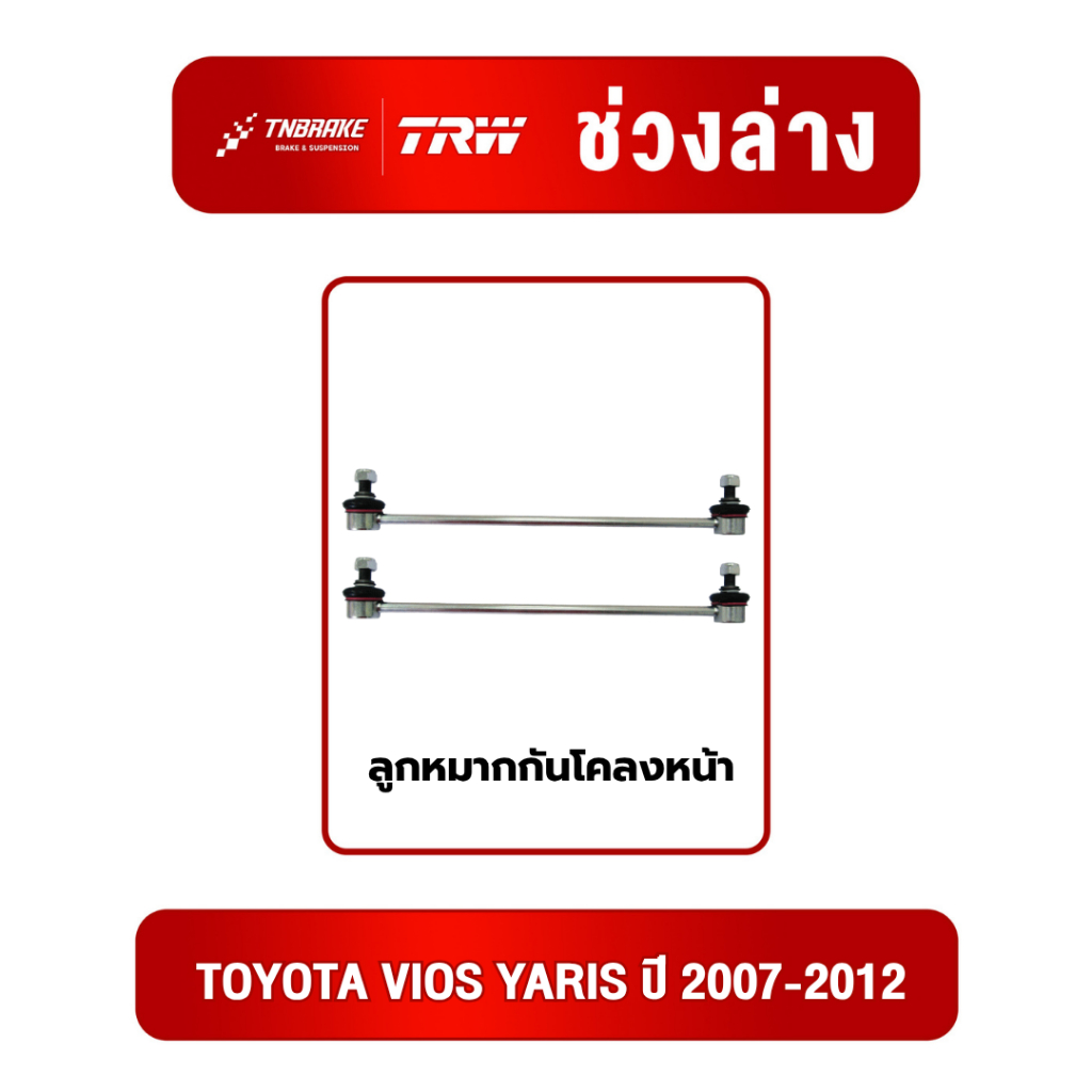 TRW ลูกหมากกันโคลงหน้า TOYOTA VIOS YARIS ปี 2007-2012 / โตโยต้า วีออส ยาริส / JTS7710 ช่วงล่าง