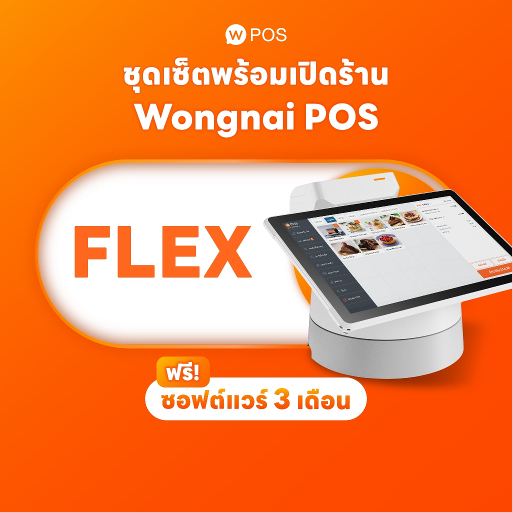 ระบบจัดการร้านอาหาร Wongnai POS Flex แถมฟรีซอฟแวร์ 3 เดือน (ผ่อน 0%* สูงสุด 10 เดือน)