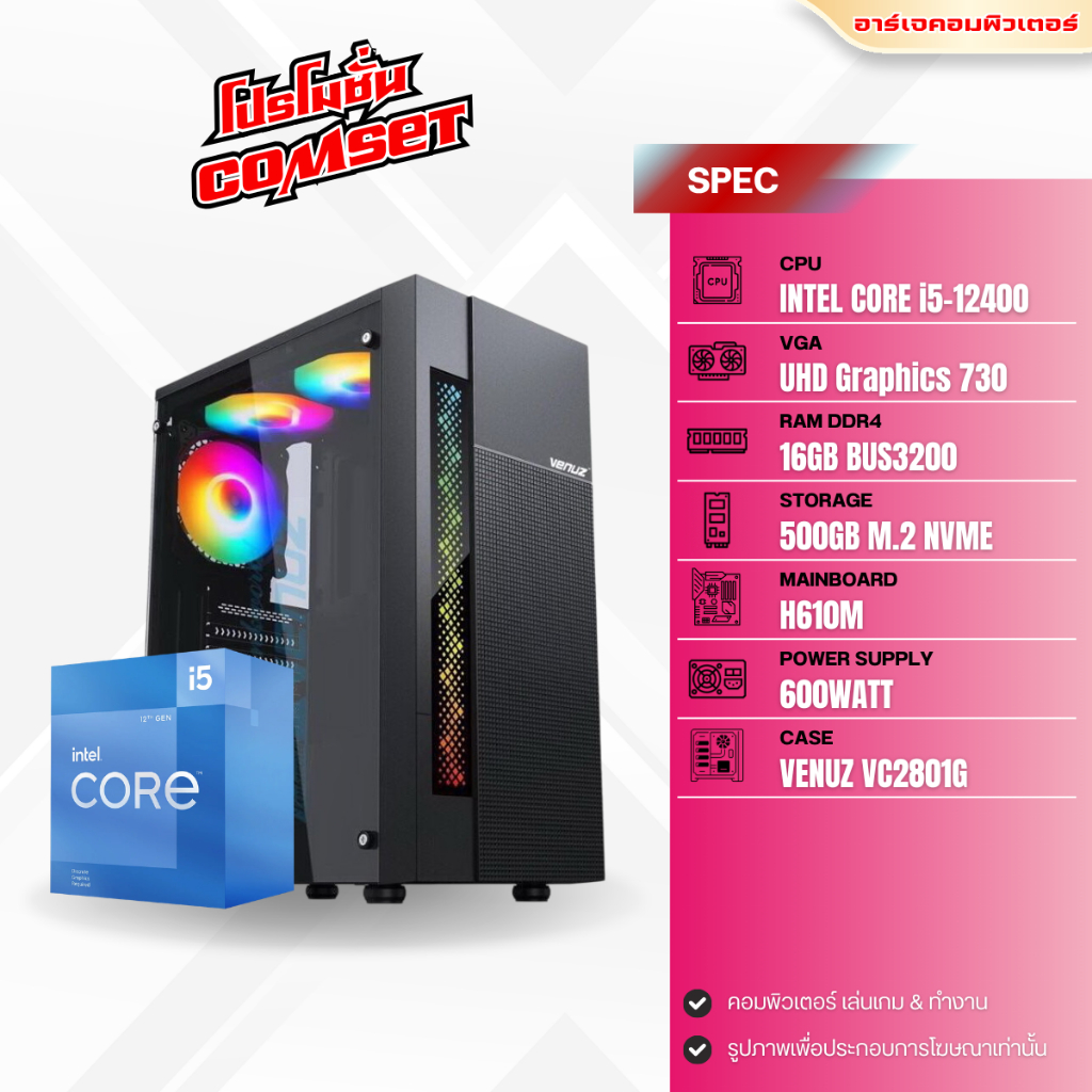 คอมประกอบ INTEL CORE i5-12400 / RAM 16GB / M.2 500GB / INTEL UHD Graphics 730 [ของใหม่มือ1]