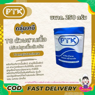 PTKss ผง TG ตัวผสานเนื้อ ปรับปรุงเนื้อสัมผัส เพิ่มการยึดเกาะ Transglutaminase ขนาด 250 g. - 1 kg