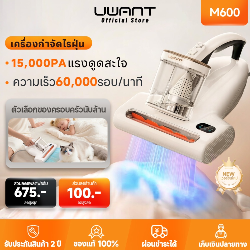 【New】UWANT M600 Mite Remover เครื่องดูดไรฝุ่น | 15KPa แรงดูดสูง | ลดความชื้นด้วยลมร้อน กำจัดไรฝุ่น เครื่องดูดฝุ่นที่นอน