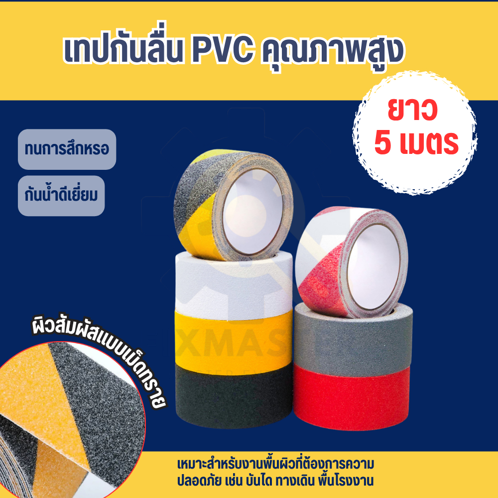 เทปกันลื่น เทปกันลื่นบันได กันน้ำ ทนการสึกหรอ กาวแน่น ไม่ทิ้งคราบ Anti Slip Tape บันได ทางเดิน โรงงาน ร้านอาหาร จัดส่งไว