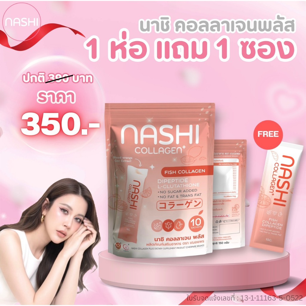 นาชิคอลลาเจนพลัส 1 ห่อแถม 1 ซอง