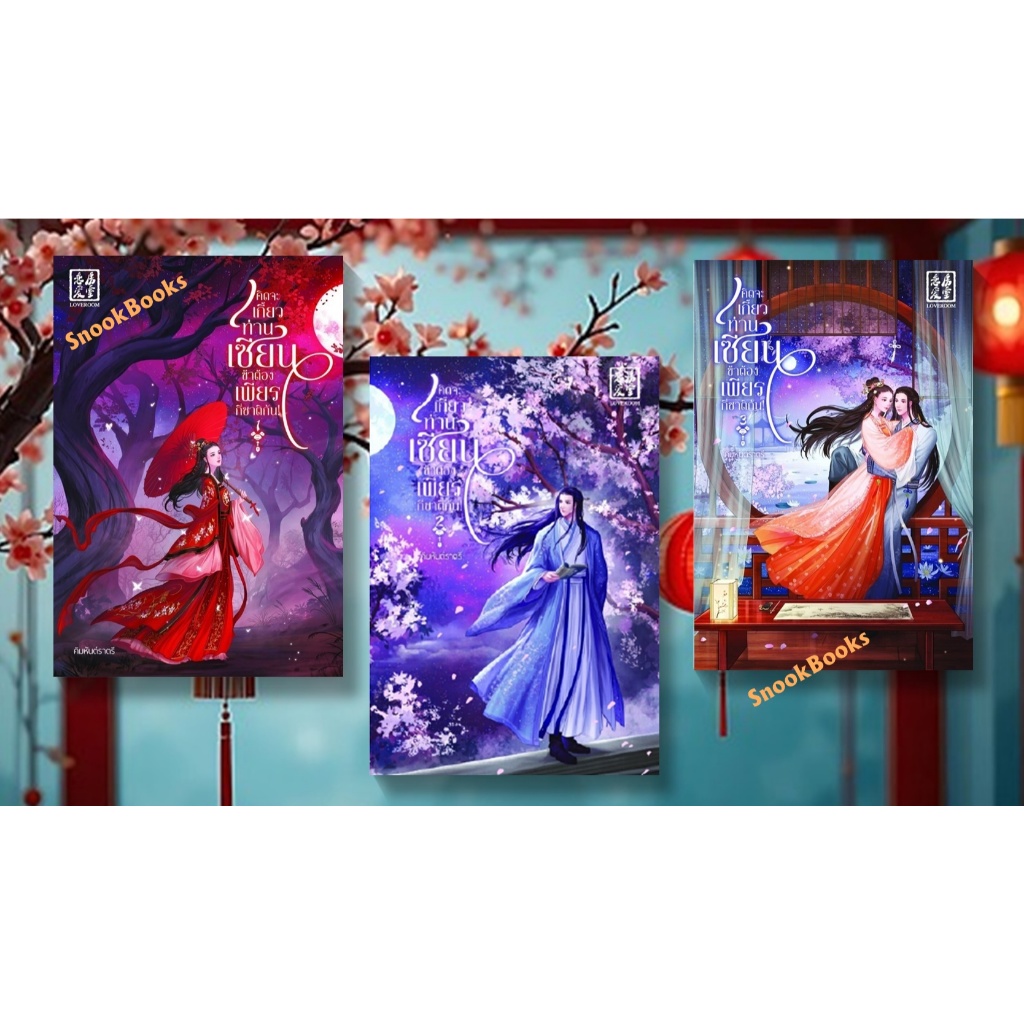 คิดจะเกี้ยวท่านเซียน ข้าต้องเพียรกี่ชาติกัน! 3 เล่มจบ โดย คิมหันต์ราตรี (มือ1) / นิยายจีน