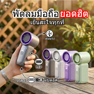 X688 พัดลมพกพา พัดลมขนาดเล็ก  พัดลมมือถือพัดลมพกพา 5000mAh พ…