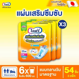 Lifree ไลฟ์รี่ แผ่นเสริมซึมซับ รุ่นกลางวันขนาด 54 ชิ้น (ขายยกลัง 3 แพ็ค)